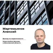 Подбор новостроек в Москве, в Москве
