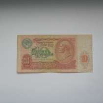 Банкнота 10 Рублей 1991 год СССР, в Москве