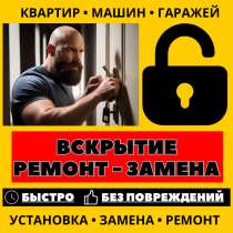 ?ВСКРЫТИЕ РЕМОНТ ЗАМЕНА ЗАМКОВ?, в Обнинске