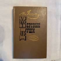 1975г. Н. В. Гоголь «Мертвые души», в г.Брест