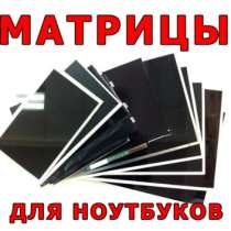 матрицы для ноутбуков. Замена экрана LP156WH4, B156XW02, в Барнауле