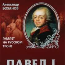 Павел I. Гамлет на русском троне., в Москве