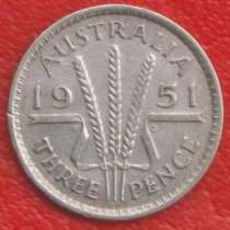 Австралия 3 пенса 1951 г. №1 серебро, в Орле