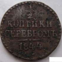 1/2 копейки серебром 1844 монета, в Сыктывкаре
