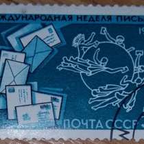 Марка почтовая международная неделя письма почта СССР 1988, в Сыктывкаре