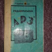 Инструкция к радиоприемнику "АРЗ" 1954 год, в Александрове