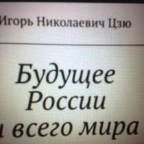 Книга Игоря Николаевича Цзю: "Будущее России и всего мира", в Владивостоке