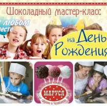 Шоколадный день рождения вашего ребенка, в Челябинске