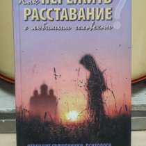 Книга "Как пережить расставание с любимым человеком?", в Владивостоке