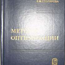 книгу Методы оптимизации, в Нижнем Новгороде