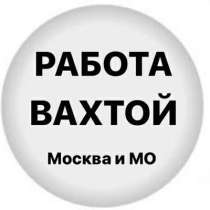 Разнорабочий вахта Москва, в Москве