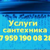 Услуги сантехника в Луганске, в г.Луганск