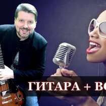 Обучение игре на гитаре + вокал, в Москве