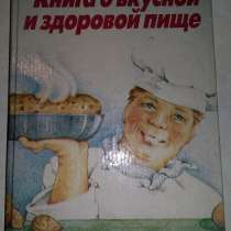Книга о вкусной и здоровой пище рецепты, в Сыктывкаре