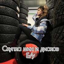 Купим ваши шины и диски, в Казани