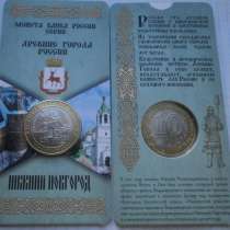 10 рублей Нижний Новгород в блистере. unc, в Орле