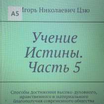Книга Игоря Николаевича Цзю: "Учение Истины. Часть 5", в г.София