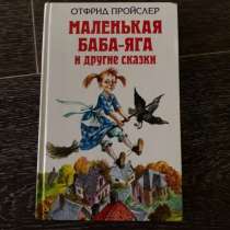 Книга («Маленькая баба-яга и другие сказки»), в Петропавловск-Камчатском