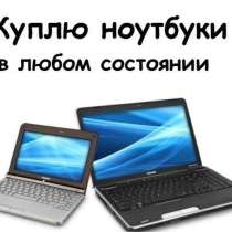 Скупка ноутбуков в различном состоянии, в Красноярске