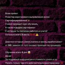 Обучаю онлайн кератин ботокс, в Москве