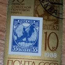 Марка почтовая 70 лет первой советской почтовой марке СССР, в Сыктывкаре