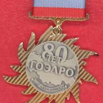 Знак РАО ЕЭС России 80 лет ГОЭЛРО ММД, в Орле