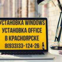 Установка Windows, Office, ремонт компьютеров в Красноярске, в Красноярске