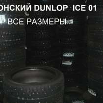 Новые шипы Dunlop 225/55 R16 Winter ICE01, в Москве