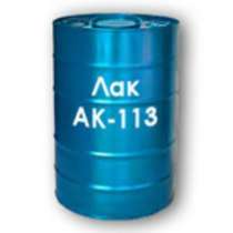 Лак АК-113 ГОСТ 23832-79, в Новосибирске