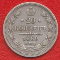 Россия 20 копеек 1860 г. СПБ ФБ Александр II серебро, в Орле