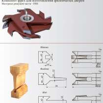Комплект фрез 05-005 для производства филенчатых дверей, в Новосибирске