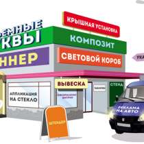 Изготовление объёмных букв, Интерьерной печати, Логотипы, в Москве