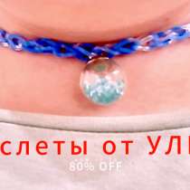 Самодельные браслеты от Уликс, в Новороссийске