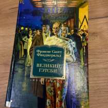 Фицджеральд. Великий Гэтсби. Сборник романов, в Москве