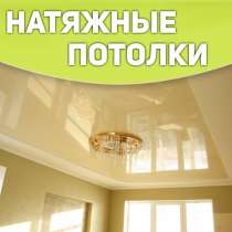 Натяжные потолки, в Обнинске