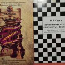 Комплект учебников. Шахматы. Пособия. Новые, в Москве