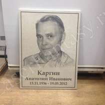 Изготовление памятных досок и табличек с портретом., в Москве