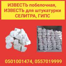 Известь побелочная, для штукатурки. Селитра, гипс, в г.Бишкек