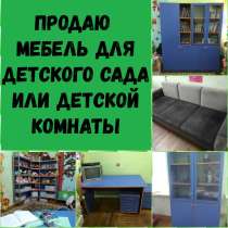 Продаю мебель для детского сада или детской комнаты, в г.Бишкек