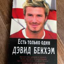 Книга биография футболиста «Есть только один Бекхэм», в Ессентуках