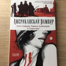 Комикс Американский Вампир (том 1), в Москве