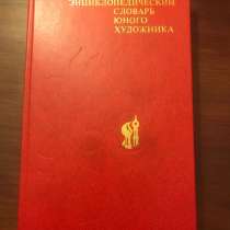 Энциклопедический словарь юного художника, в Москве