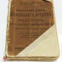 Карманная книга Медицинских средств и рецептов, в Москве
