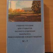 Книги для студентов МГСУ заочники, в Одинцово