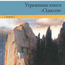 Утраченные книги "Одиссеи"., в Москве