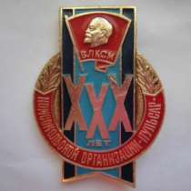 Знак ВЛКСМ. Комсомол. Завод Пульсар, в Москве