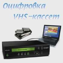 Бизнес по Оцифровке видеокассет, в Краснодаре