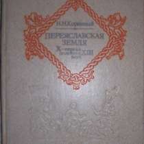 Переяславская земля 10-13 века, в Новосибирске