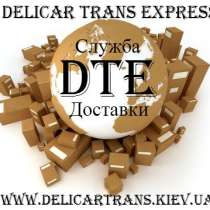 Услуги Курьерской Доставки Delicar Trans Express DTE, в г.Киев
