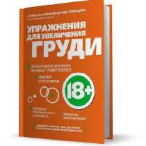 Книга "Упражнения для увеличения груди", в Перми